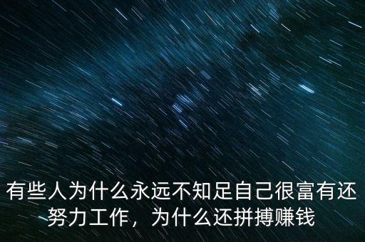 有些人為什么永遠(yuǎn)不知足自己很富有還努力工作，為什么還拼搏賺錢