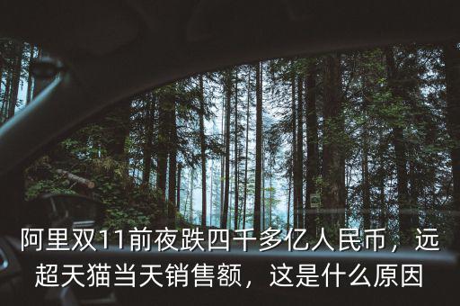 阿里雙11前夜跌四千多億人民幣，遠(yuǎn)超天貓當(dāng)天銷(xiāo)售額，這是什么原因