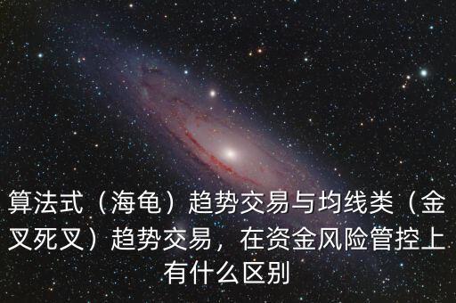 算法式（海龜）趨勢(shì)交易與均線類（金叉死叉）趨勢(shì)交易，在資金風(fēng)險(xiǎn)管控上有什么區(qū)別