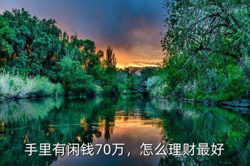 手里有閑錢(qián)70萬(wàn)，怎么理財(cái)最好