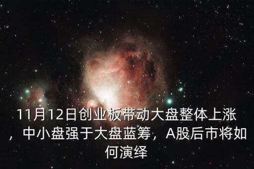11月12日創(chuàng)業(yè)板帶動(dòng)大盤整體上漲，中小盤強(qiáng)于大盤藍(lán)籌，A股后市將如何演繹