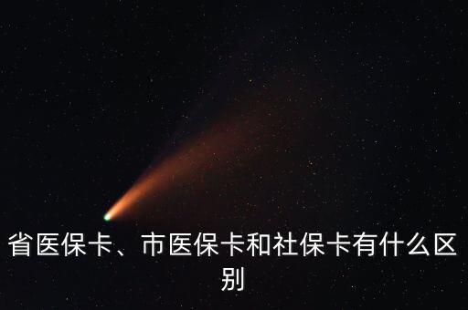 省醫(yī)?？ā⑹嗅t(yī)?？ê蜕绫？ㄓ惺裁磪^(qū)別