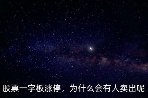 股票一字板漲停，為什么會(huì)有人賣出呢