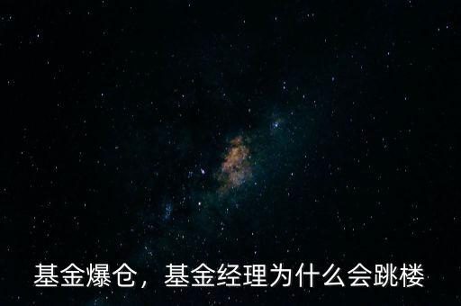 基金爆倉，基金經(jīng)理為什么會跳樓