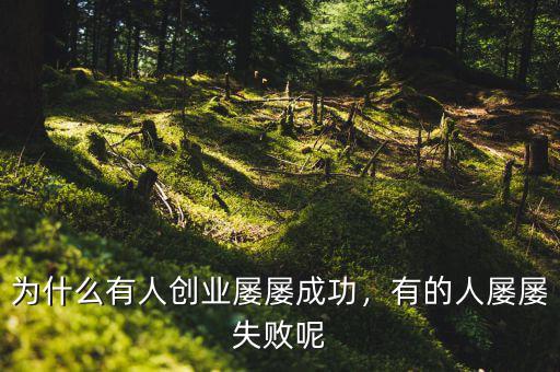 為什么有人創(chuàng)業(yè)屢屢成功，有的人屢屢失敗呢