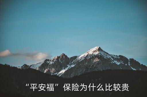 “平安?！北ｋU為什么比較貴
