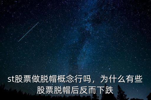 st股票做脫帽概念行嗎，為什么有些股票脫帽后反而下跌