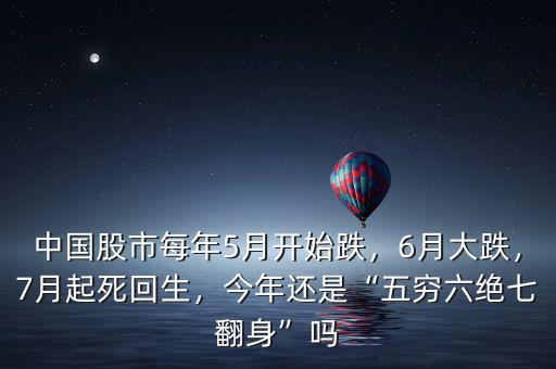 中國股市每年5月開始跌，6月大跌，7月起死回生，今年還是“五窮六絕七翻身”嗎