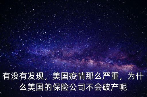 有沒有發(fā)現(xiàn)，美國疫情那么嚴(yán)重，為什么美國的保險公司不會破產(chǎn)呢