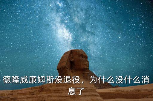 德隆威廉姆斯沒退役，為什么沒什么消息了