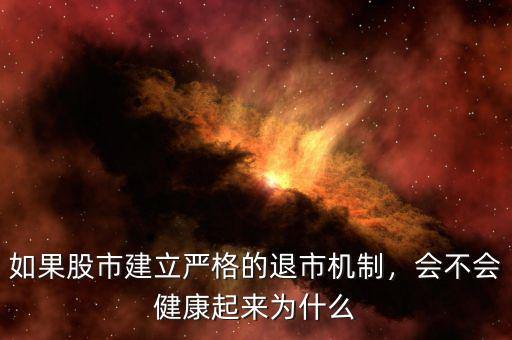 如果股市建立嚴(yán)格的退市機(jī)制，會(huì)不會(huì)健康起來(lái)為什么