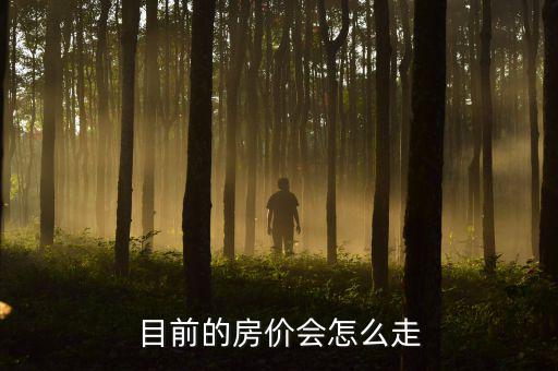 經(jīng)濟(jì)復(fù)蘇房?jī)r(jià)怎么走,未來(lái)趨勢(shì)怎么走