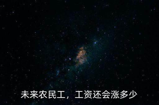 未來農(nóng)民工，工資還會(huì)漲多少