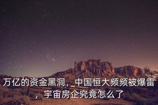 萬億的資金黑洞，中國恒大頻頻被爆雷，宇宙房企究竟怎么了