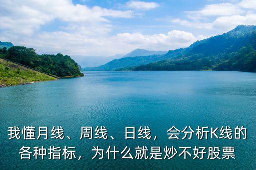 我懂月線、周線、日線，會分析K線的各種指標(biāo)，為什么就是炒不好股票