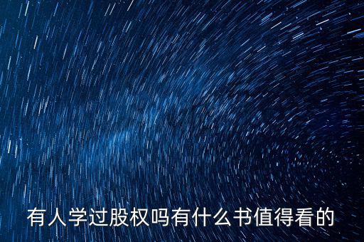 有人學過股權(quán)嗎有什么書值得看的