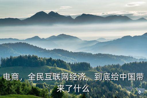 電商，全民互聯(lián)網(wǎng)經(jīng)濟(jì)，到底給中國(guó)帶來(lái)了什么