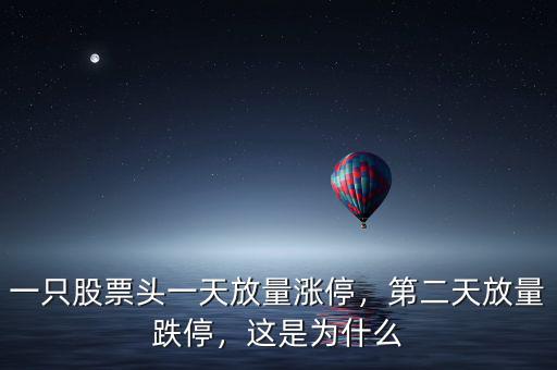 一只股票頭一天放量漲停，第二天放量跌停，這是為什么