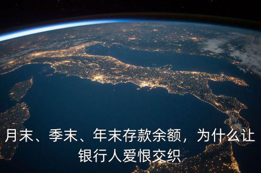 月末、季末、年末存款余額，為什么讓銀行人愛恨交織