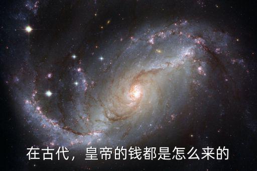 在古代，皇帝的錢都是怎么來的