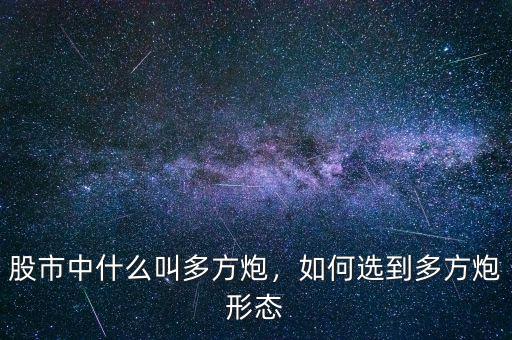 股市中什么叫多方炮，如何選到多方炮形態(tài)