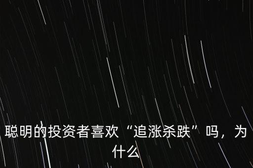 聰明的投資者喜歡“追漲殺跌”嗎，為什么
