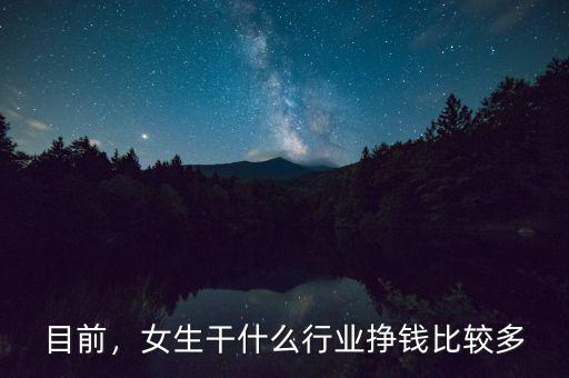 目前，女生干什么行業(yè)掙錢比較多