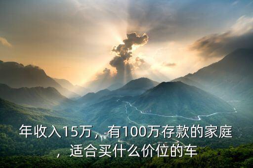 年收入15萬，有100萬存款的家庭，適合買什么價位的車