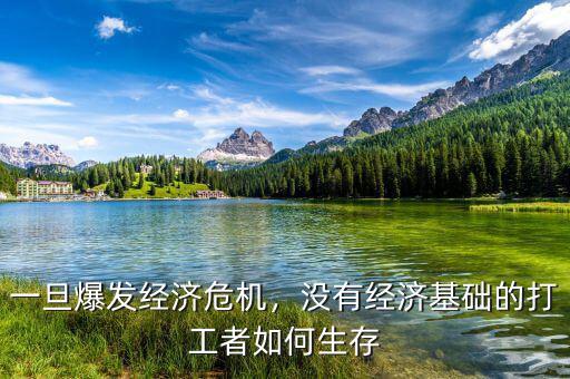 一旦爆發(fā)經(jīng)濟危機，沒有經(jīng)濟基礎的打工者如何生存