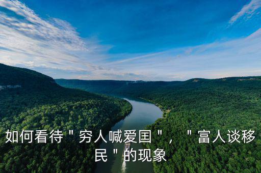 如何看待＂窮人喊愛囯＂，＂富人談移民＂的現(xiàn)象