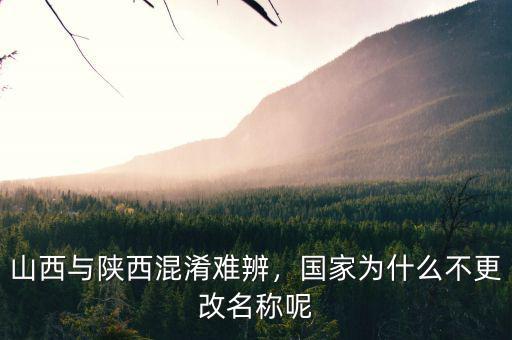 山西與陜西混淆難辨，國(guó)家為什么不更改名稱呢