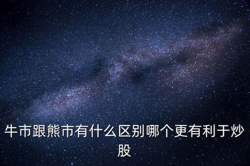 牛市買什么股,牛市應(yīng)該買低價股嗎
