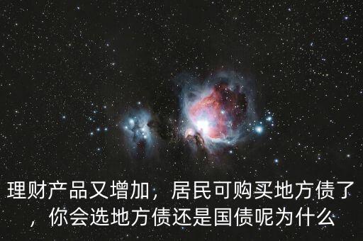 理財產(chǎn)品又增加，居民可購買地方債了，你會選地方債還是國債呢為什么