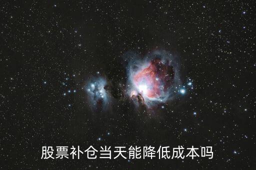 股票補倉當(dāng)天能降低成本嗎
