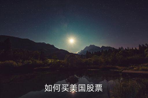 怎么買美國(guó)的股票,如何買美國(guó)股票