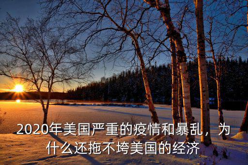 2020年美國(guó)嚴(yán)重的疫情和暴亂，為什么還拖不垮美國(guó)的經(jīng)濟(jì)