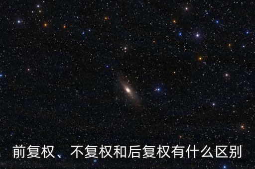 前復(fù)權(quán)、不復(fù)權(quán)和后復(fù)權(quán)有什么區(qū)別