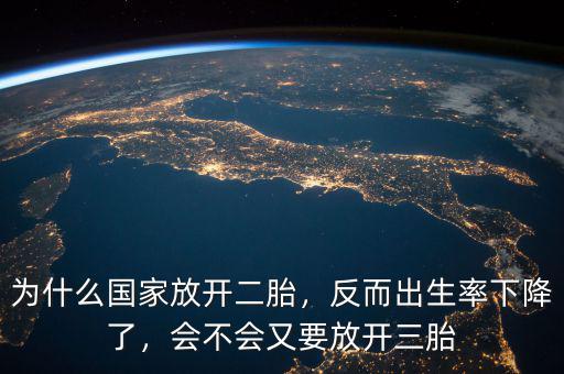 為什么國家放開二胎，反而出生率下降了，會不會又要放開三胎