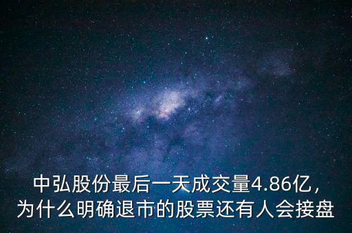 中弘股份最后一天成交量4.86億，為什么明確退市的股票還有人會接盤