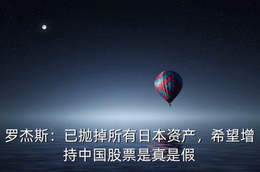 羅杰斯：已拋掉所有日本資產(chǎn)，希望增持中國(guó)股票是真是假