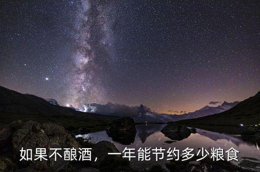 如果不釀酒，一年能節(jié)約多少糧食