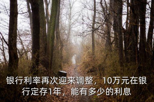 2016年存10萬(wàn)一年利息多少,10萬(wàn)元在銀行定存1年