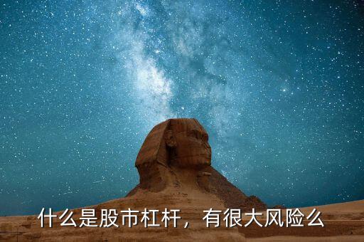 什么是股市杠桿，有很大風(fēng)險(xiǎn)么