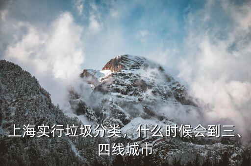 上海實行垃圾分類，什么時候會到三、四線城市
