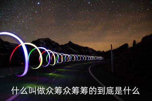 房產(chǎn)眾籌什么意思,眾籌房產(chǎn)你愿意嗎