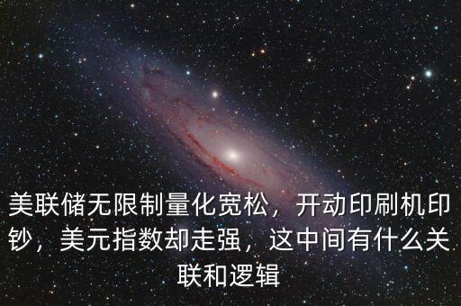 美聯(lián)儲(chǔ)無(wú)限制量化寬松，開動(dòng)印刷機(jī)印鈔，美元指數(shù)卻走強(qiáng)，這中間有什么關(guān)聯(lián)和邏輯