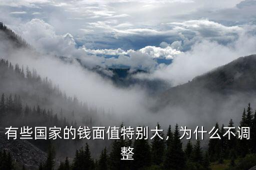 有些國家的錢面值特別大，為什么不調(diào)整
