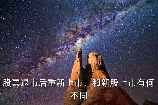 股票退市后重新上市，和新股上市有何不同