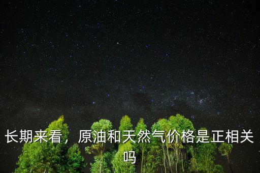 長(zhǎng)期來(lái)看，原油和天然氣價(jià)格是正相關(guān)嗎
