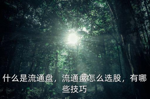 什么是流通盤(pán)，流通盤(pán)怎么選股，有哪些技巧